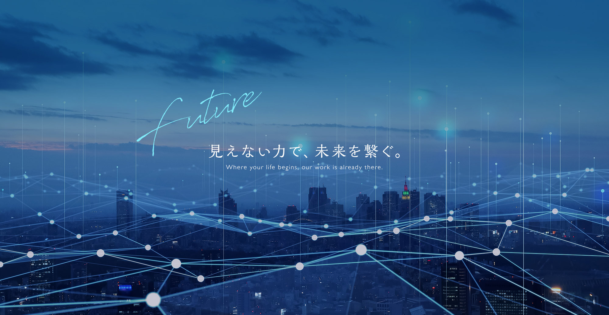 見えない力で、未来を繋ぐ。
