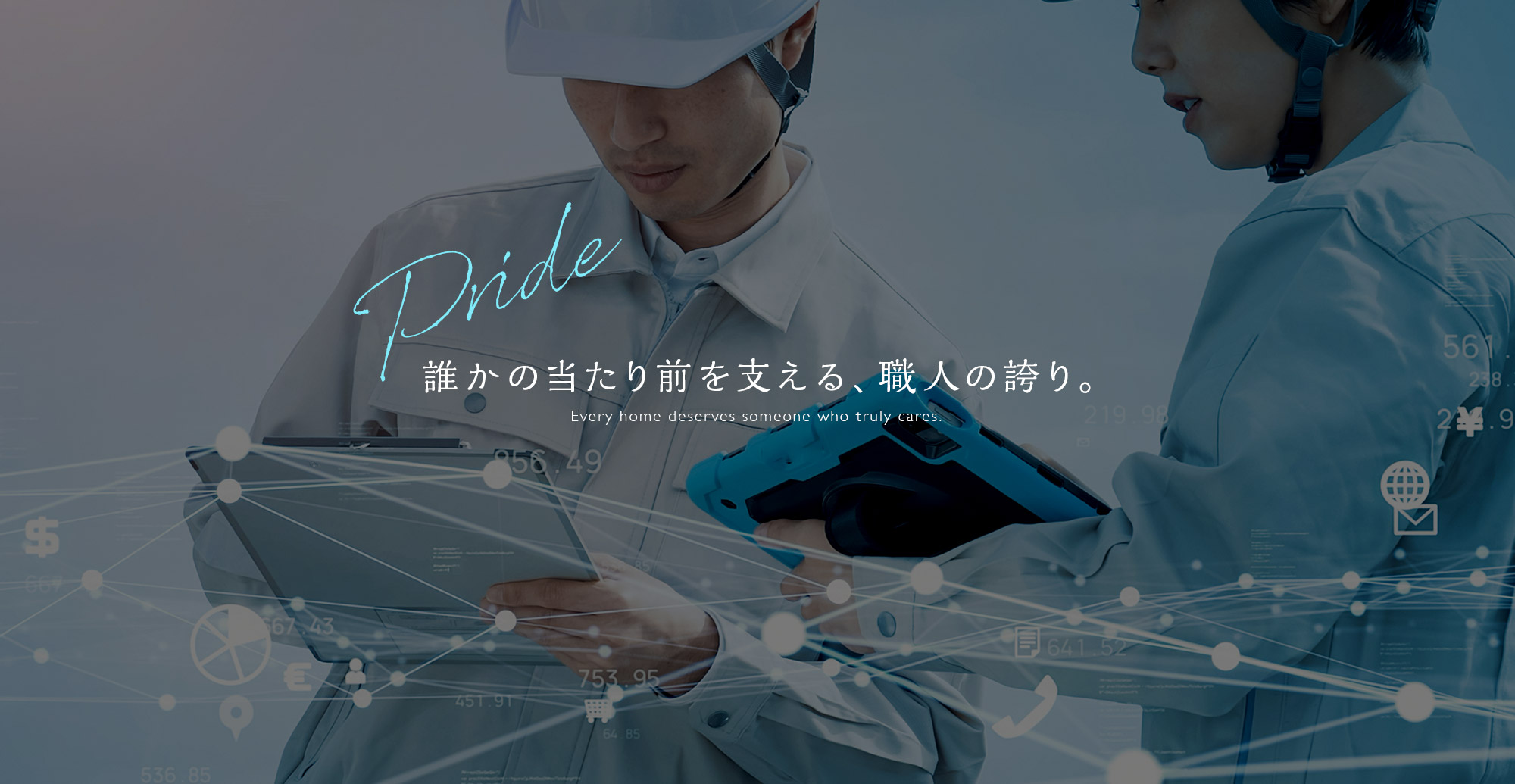 誰かの当たり前を支える職人の誇り。